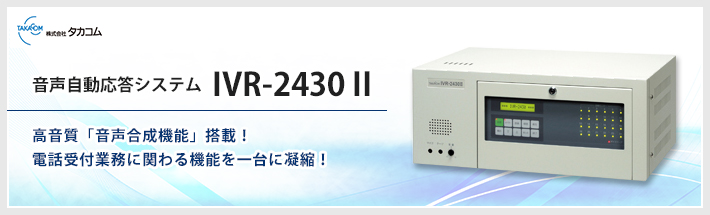 音声自動応答システム IVR-2430Ⅱ