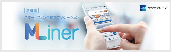 スマートフォン内線アプリケーション MLiner