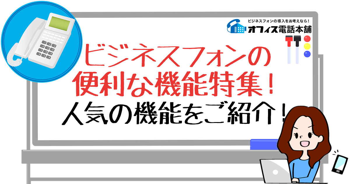 ビジネスフォンの便利な機能特集！人気機能をご紹介！