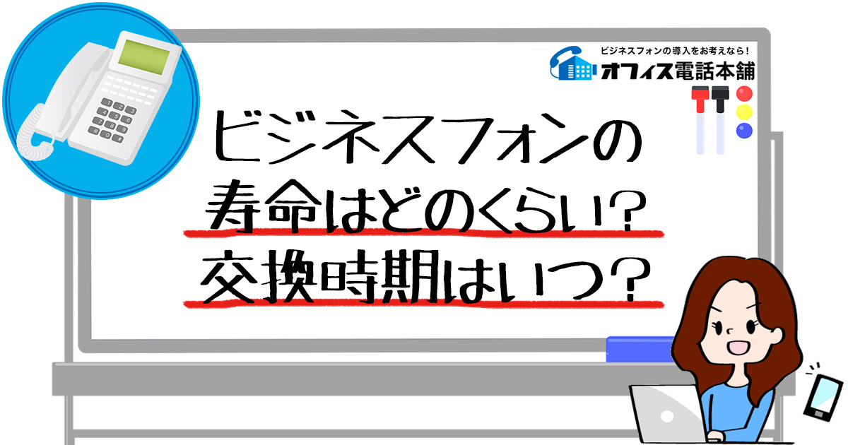 ビジネスフォンの寿命はどのくらい？交換時期はいつ？