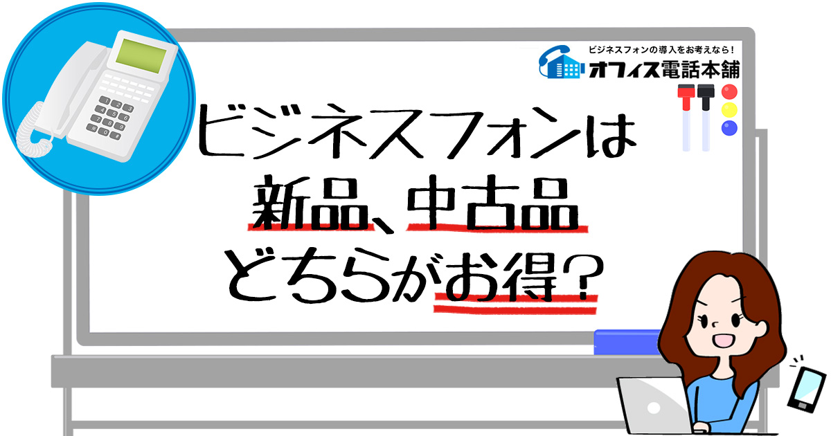 ビジネスフォンは新品、中古品どちらがお得？