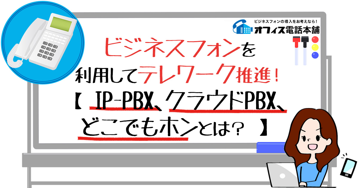 ビジネスフォンを利用してテレワーク推進！【IP-PBX、クラウドPBX、どこでもホンとは？】