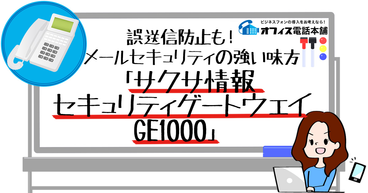 誤送信防止も！メールセキュリティの強い味方「サクサ情報セキュリティゲートウェイ GE1000」