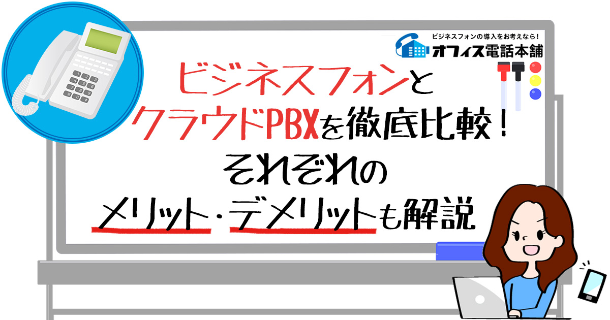 ビジネスフォンとクラウドPBXを徹底比較！それぞれのメリット・デメリットも解説