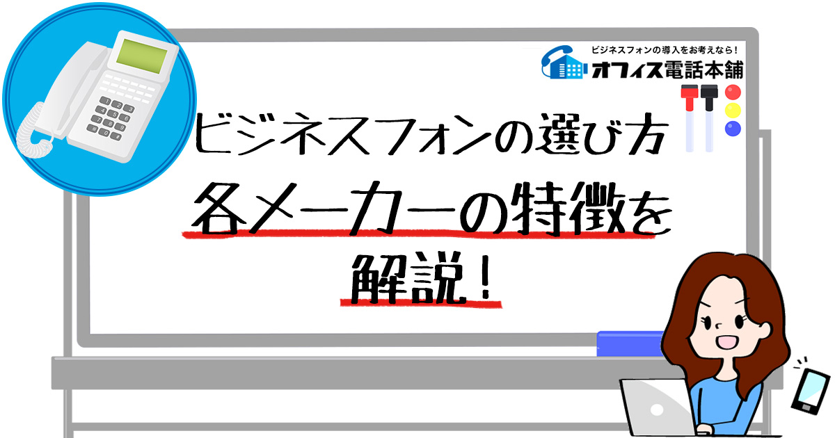 ビジネスフォンの選び方！各メーカーの特徴を解説！