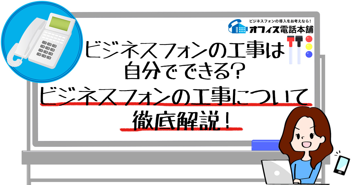 ビジネスフォンの工事は自分でできる？ビジネスフォンの工事について徹底解説！