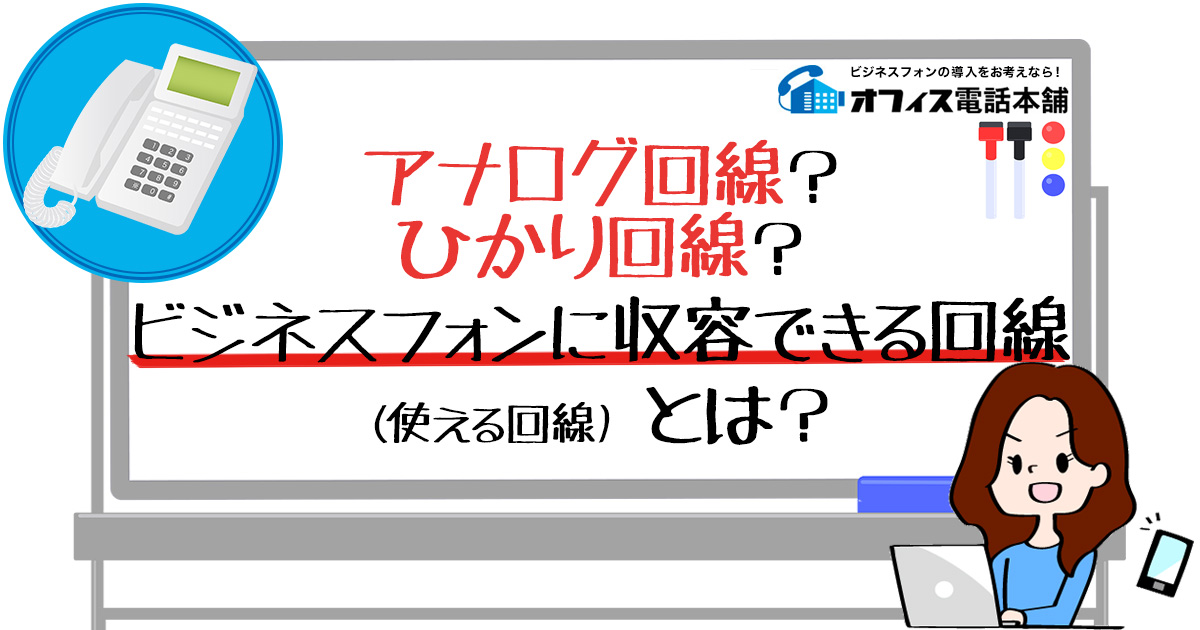 アナログ回線？光回線？ビジネスフォンに収容できる回線(使える回線)とは？