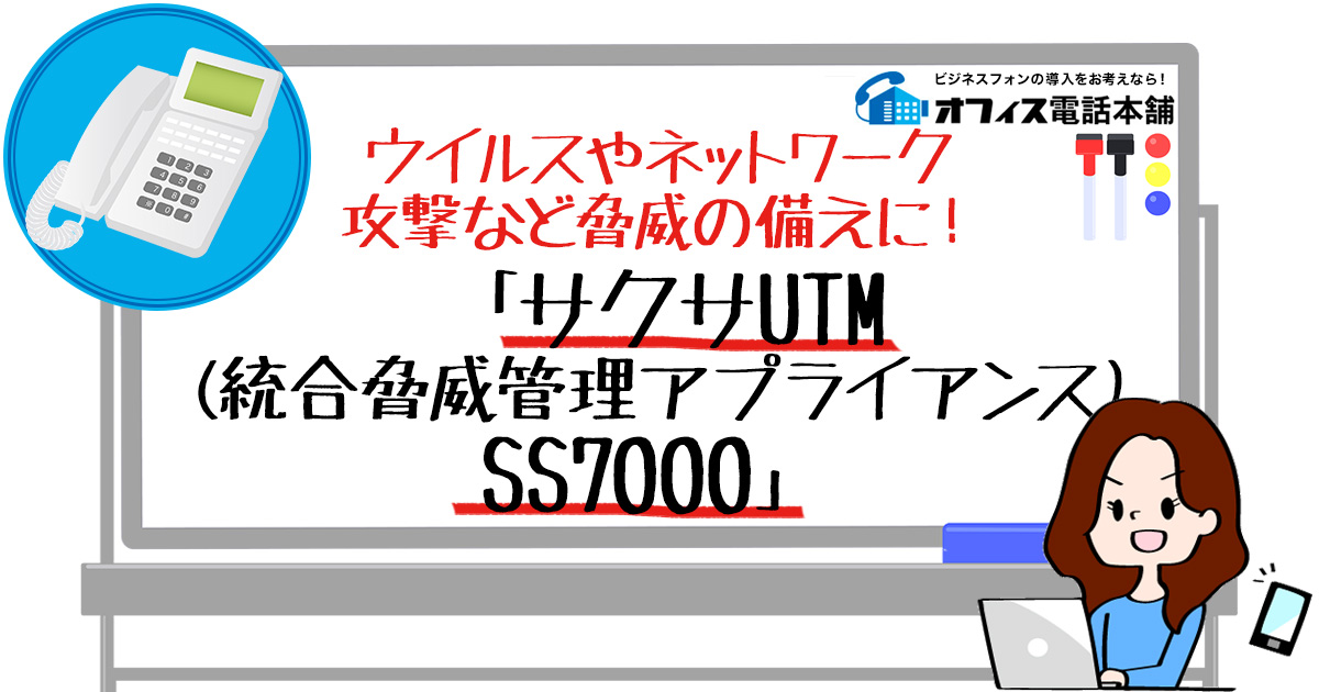 ウイルスやネットワーク攻撃など脅威の備えに！「サクサUTM(統合脅威管理アプライアンス)SS7000」