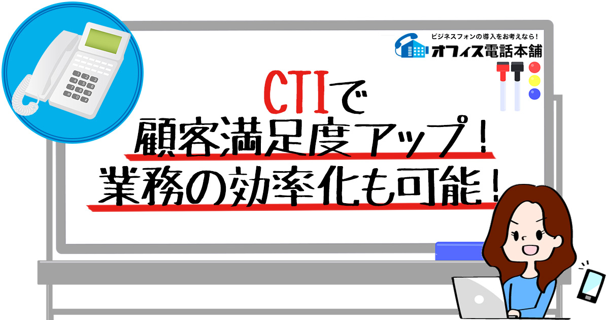 CTIで顧客満足度アップ！業務の効率化も可能！