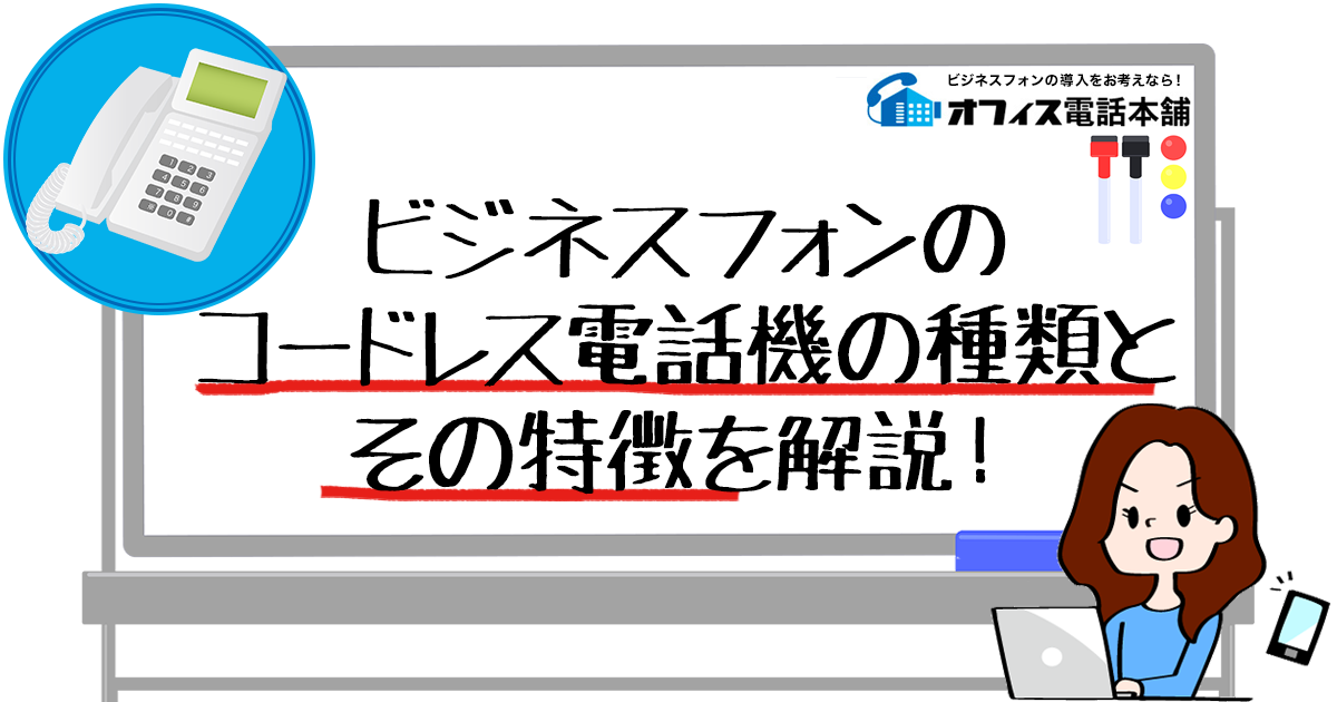 ビジネスフォンのコードレス電話機の種類とその特徴を解説！