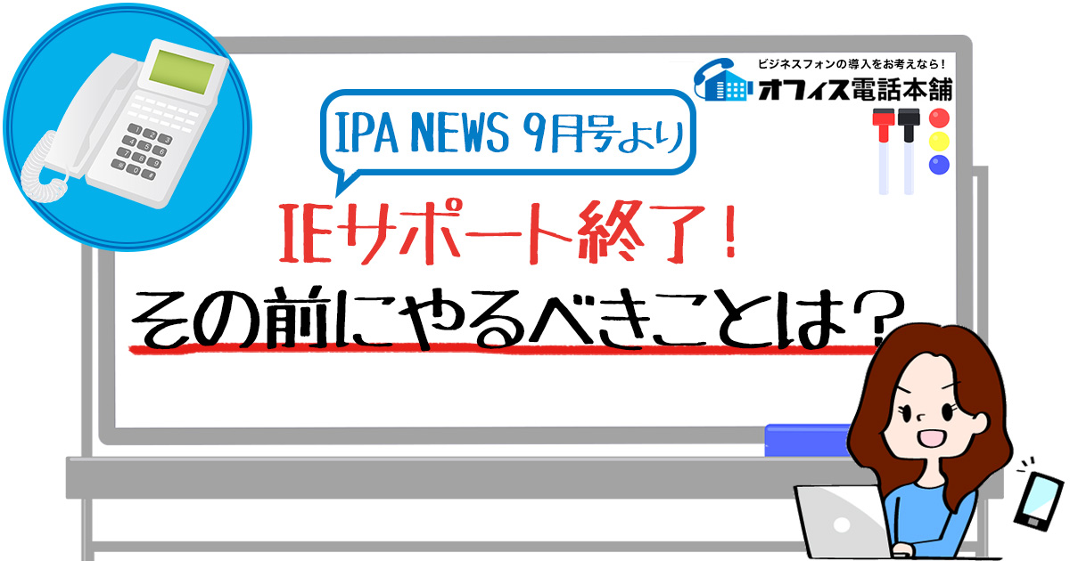 IEサポート終了！その前にやるべきことは？