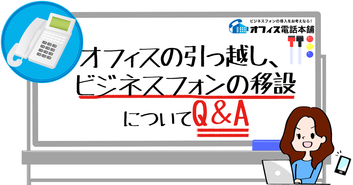 オフィスの引っ越し、ビジネスフォンの移設についてQ＆A