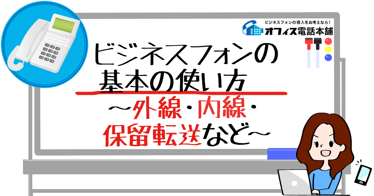 ビジネスフォンの基本の使い方　～外線・内線・保留転送など～