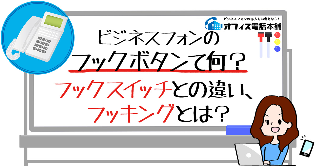 ビジネスフォンのフックボタンて何？フックスイッチとの違い、フッキングとは？