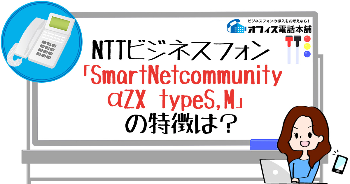 NTTビジネスフォン「SmartNetcommunity αZX typeS,M」の特徴は？