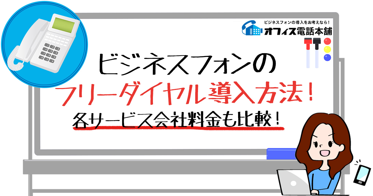 ビジネスフォンのフリーダイヤル導入方法！各サービス会社料金も比較！