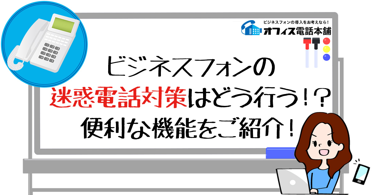 ビジネスフォンの迷惑電話対策はどう行う！？便利な機能をご紹介！