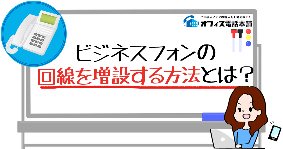 ビジネスフォンの回線を増設する方法とは？