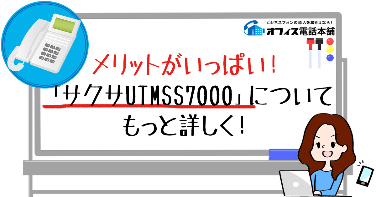 メリットがいっぱい！「サクサUTMSS7000」についてもっと詳しく！