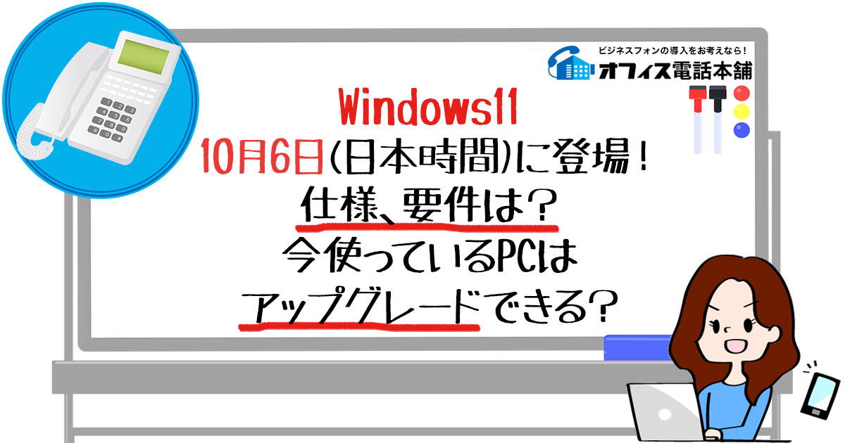 Windows11、10月6日(日本時間)に登場！仕様、要件は？今使っているPCはアップグレードできる？