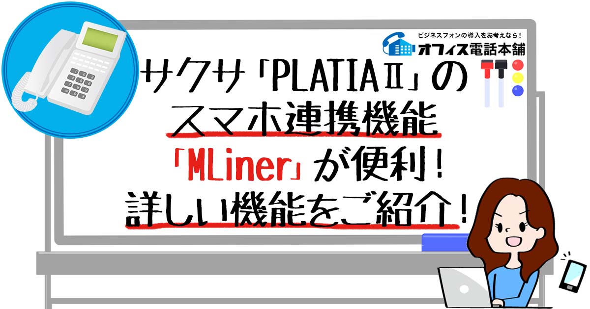 サクサ「PLATIAⅡ」のスマホ連携機能「MLiner」が便利！詳しい機能をご紹介！