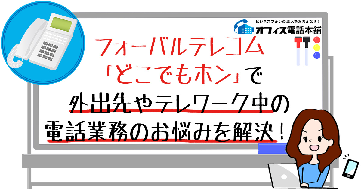 フォーバルテレコム「どこでもホン」で外出先やテレワーク中の電話業務のお悩みを解決！