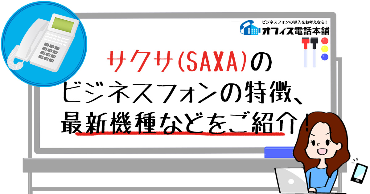 サクサ(SAXA)のビジネスフォンの特徴、最新機種をご紹介！