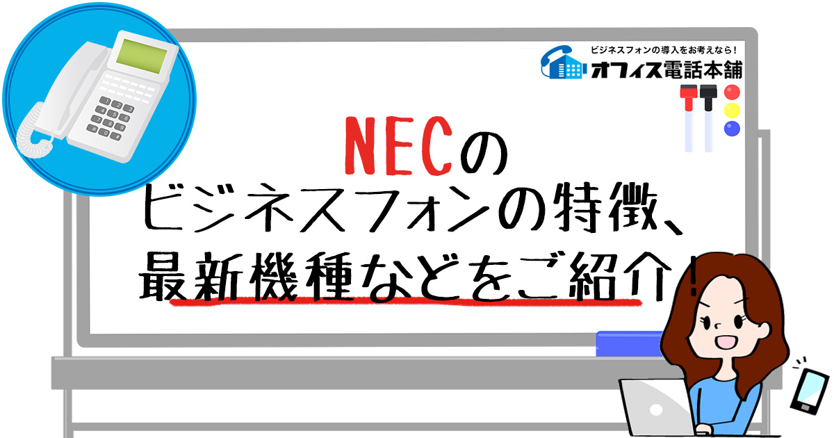 NECのビジネスフォンの特徴、最新機種などをご紹介！
