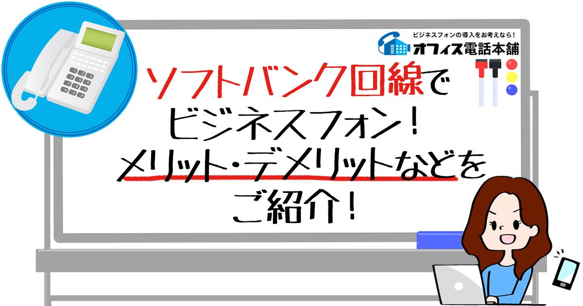 ソフトバンク回線でビジネスフォン！メリット・デメリットなどをご紹介！