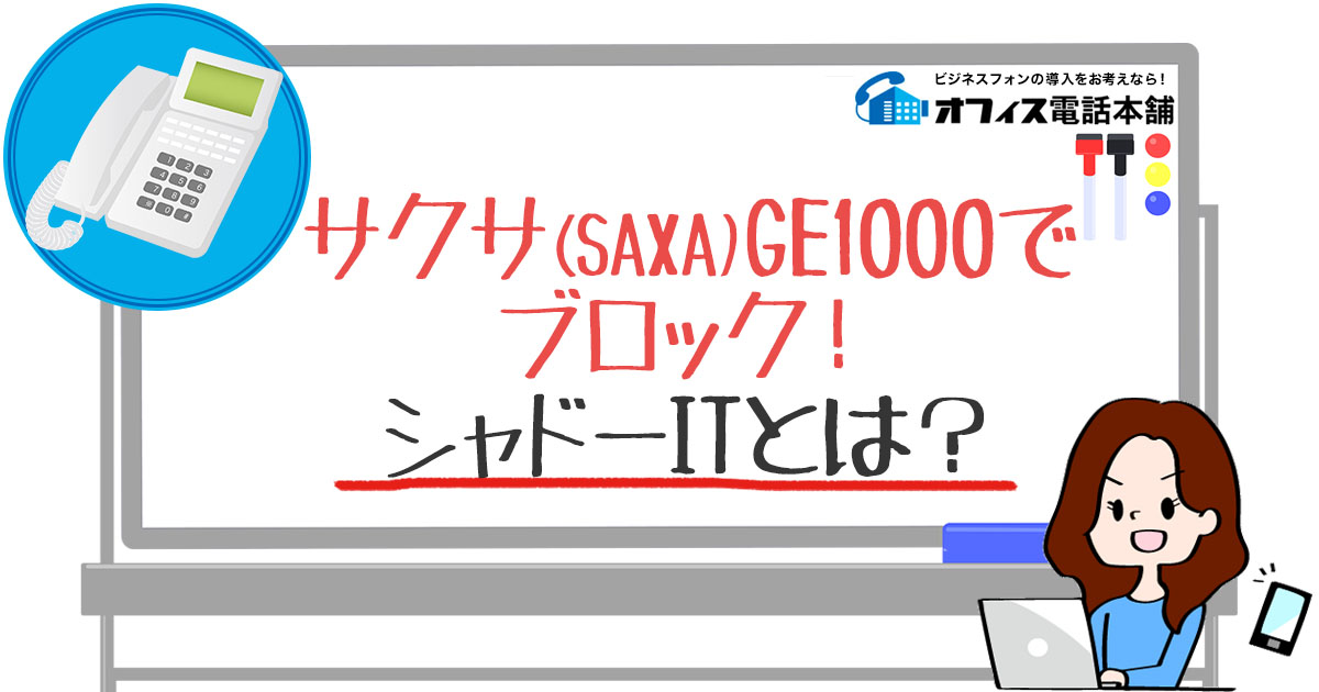 サクサ(SAXA)GE1000でブロック！シャドーITとは？ | ビジネスフォン