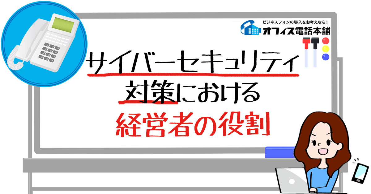 サイバーセキュリティ対策における経営者の役割