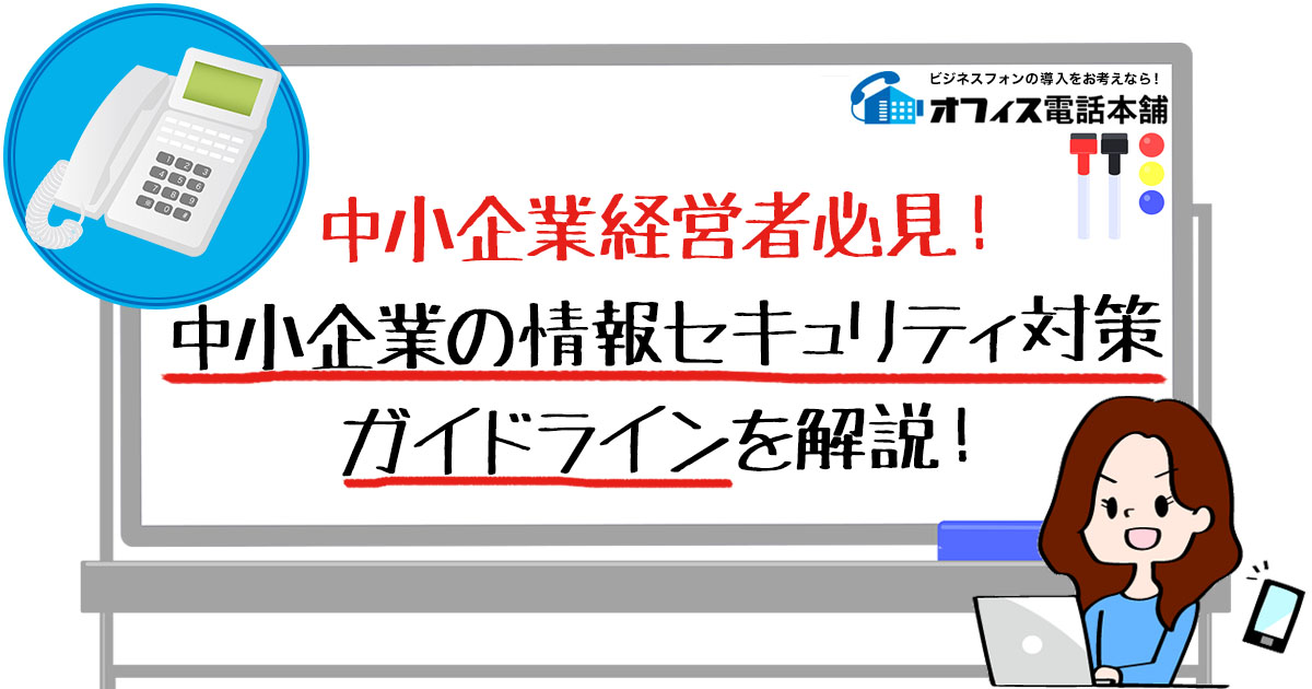 中小企業経営者必見！中小企業の情報セキュリティ対策ガイドラインを解説！