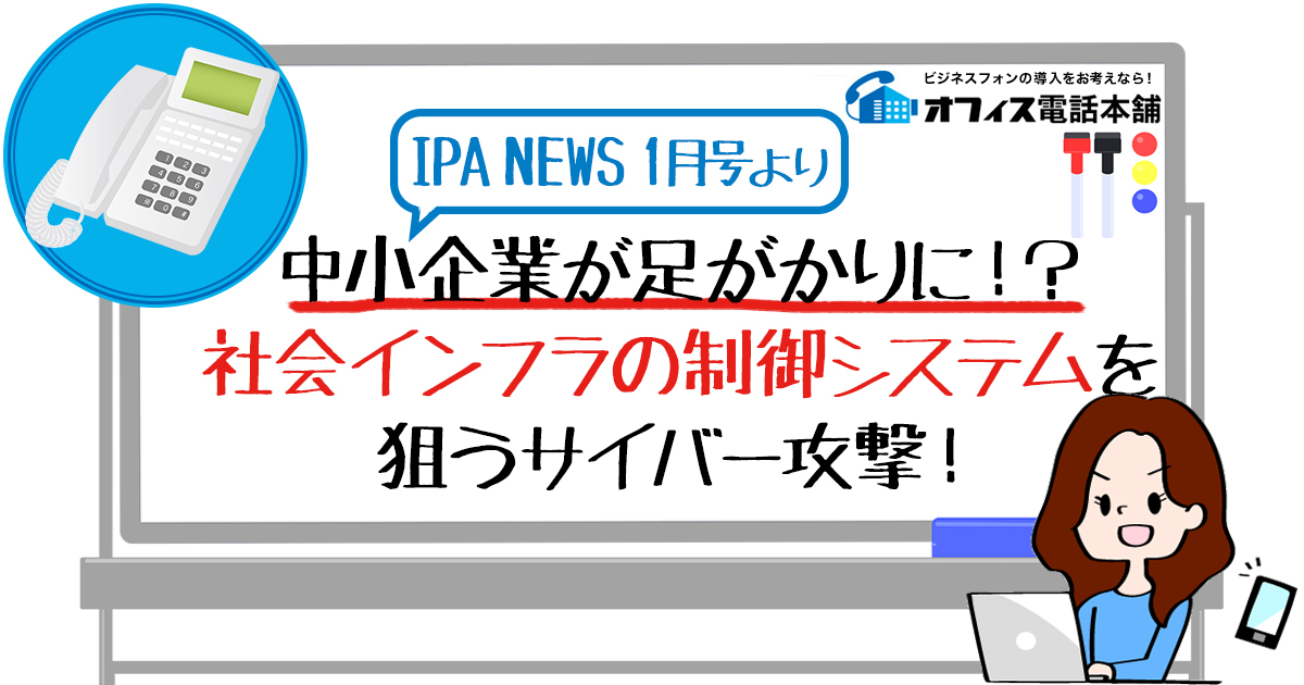 中小企業が足がかりに！？ 社会インフラの制御システムを狙うサイバー攻撃！