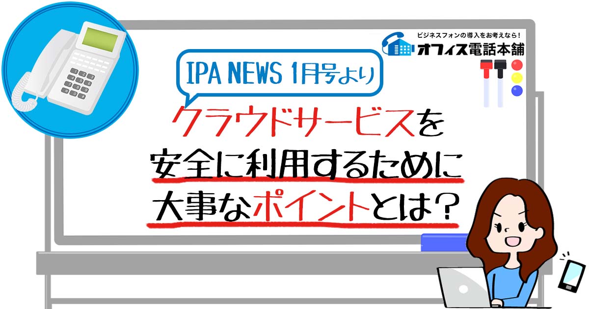 クラウドサービスを安全に利用するために大事なポイントとは？