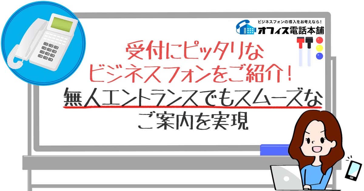 受付にピッタリなビジネスフォンをご紹介！無人エントランスでもスムーズなご案内を実現