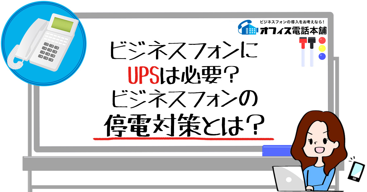 ビジネスフォンのUPSは必要？ビジネスフォンの停電対策とは？