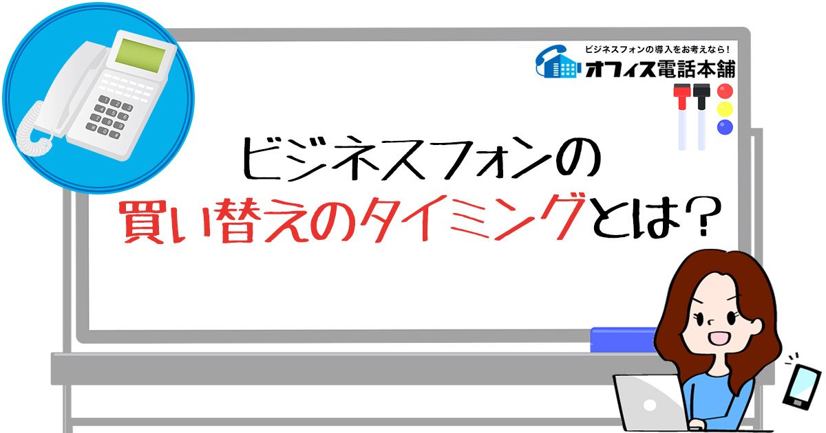 ビジネスフォンの買い替えのタイミングとは？