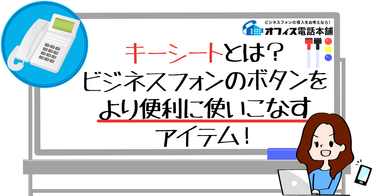 キーシートとは？ビジネスフォンのボタンをより便利に使いこなすアイテム！