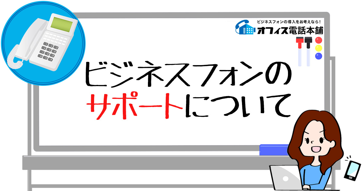 ビジネスフォンのサポートについて