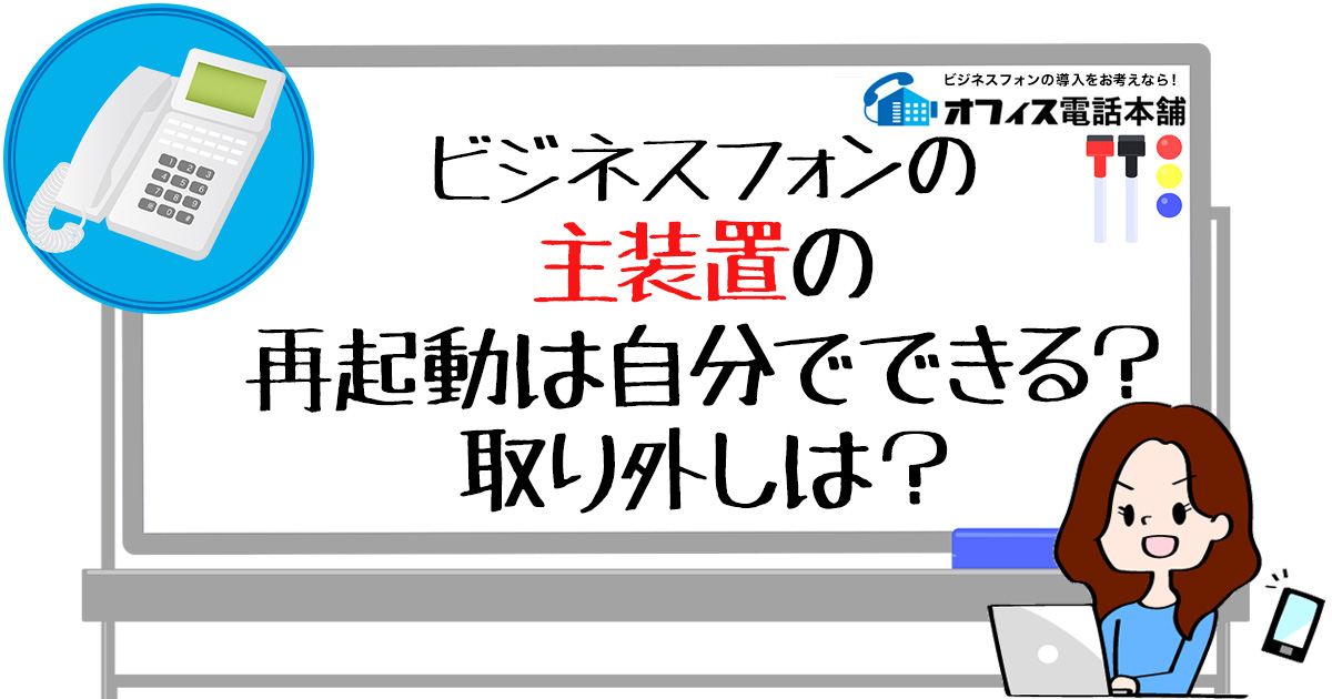 ビジネスフォンの主装置の再起動は自分でできる？取り外しは？