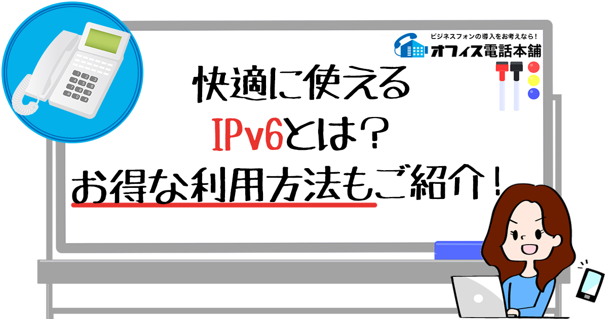 快適に使えるIPv6とは？お得な利用方法もご紹介！