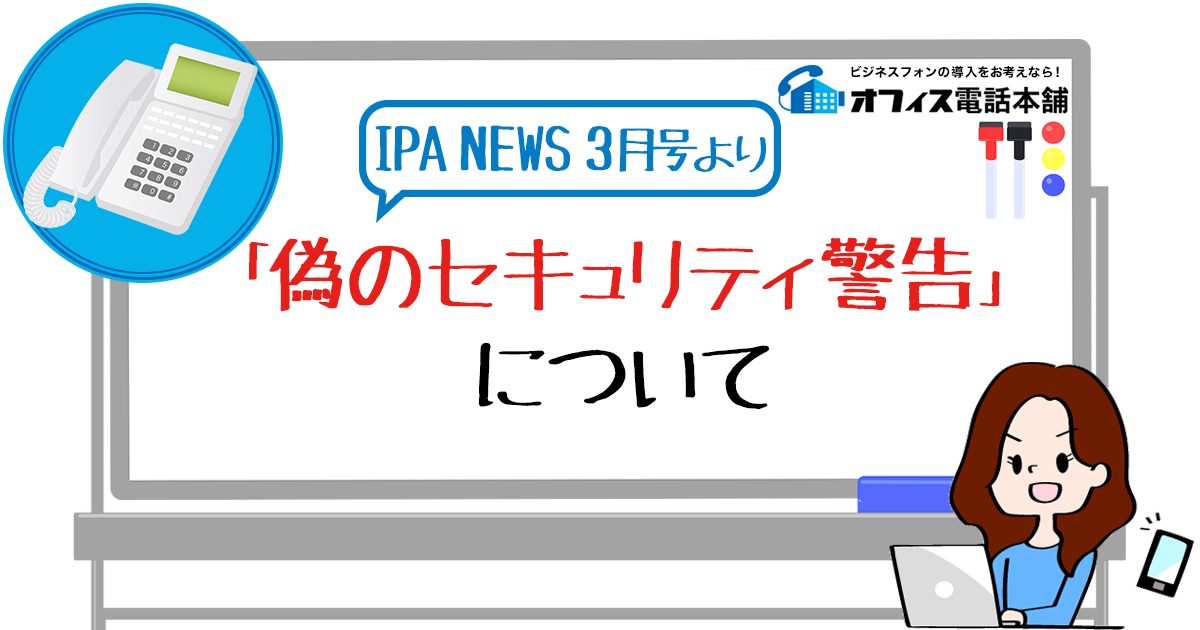 IPA NEWS 3月号より「偽のセキュリティ警告」について