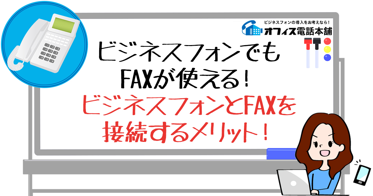 ビジネスフォンでもFAXが使える！ビジネスフォンとFAXを接続するメリット！