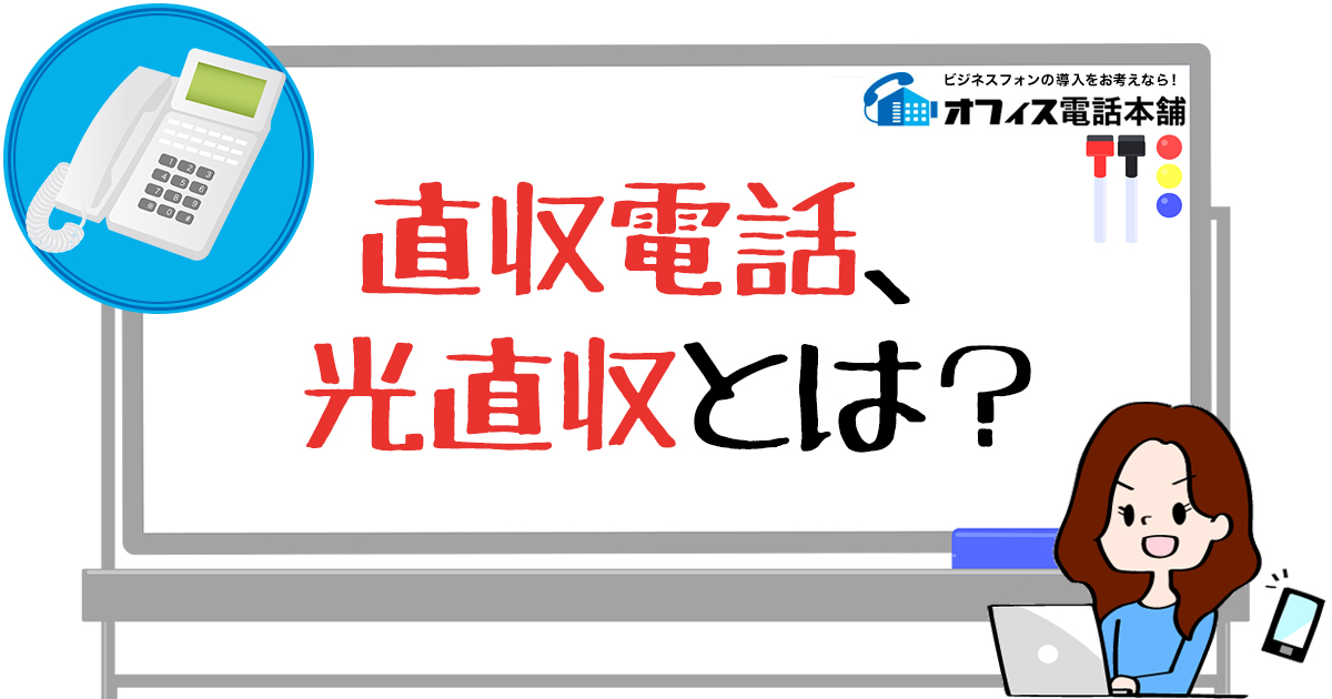 直収電話、光直収とは？