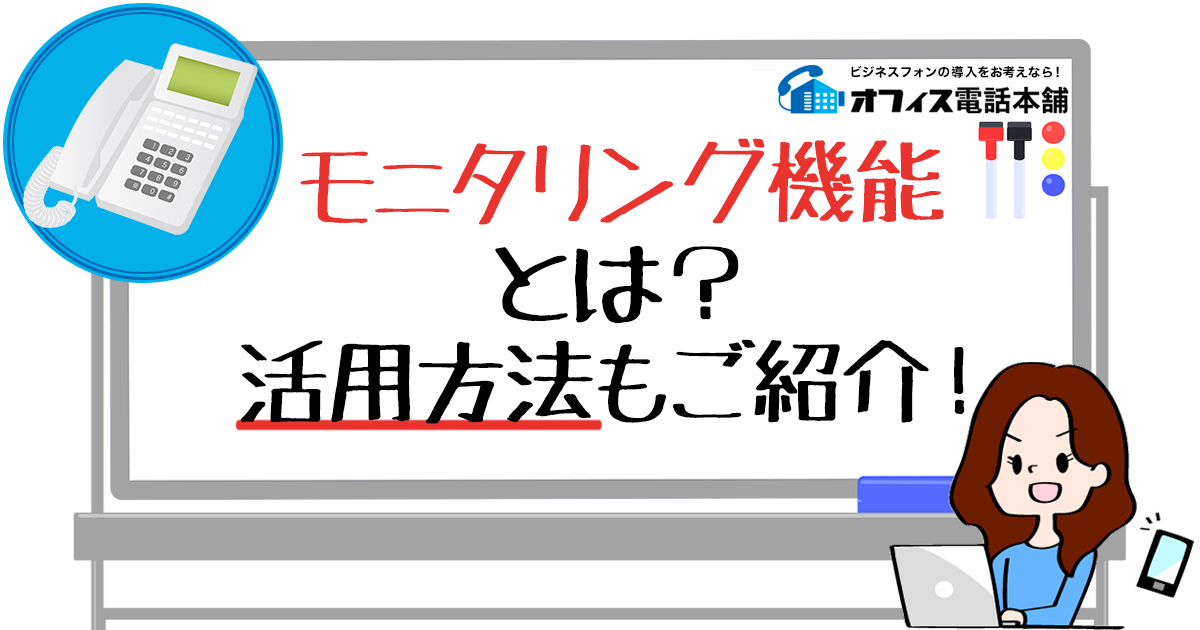 モニタリング機能とは？活用方法もご紹介！