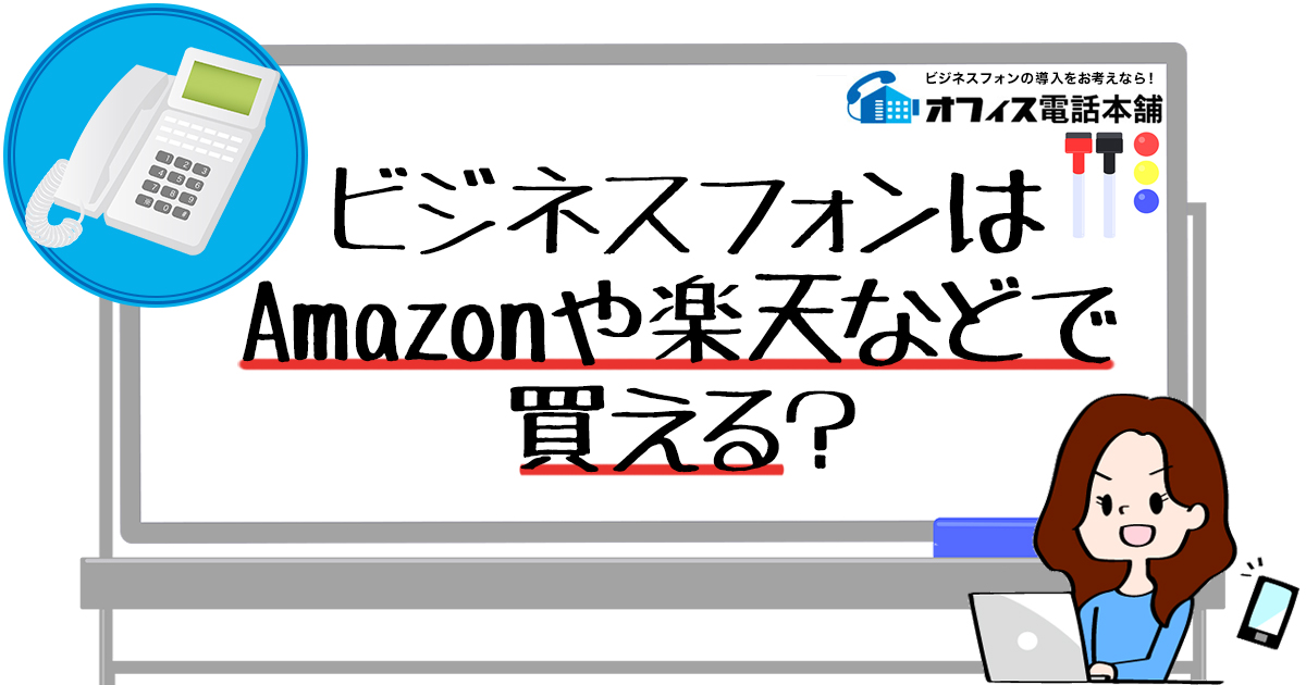 ビジネスフォンはAmazonや楽天などで買える？