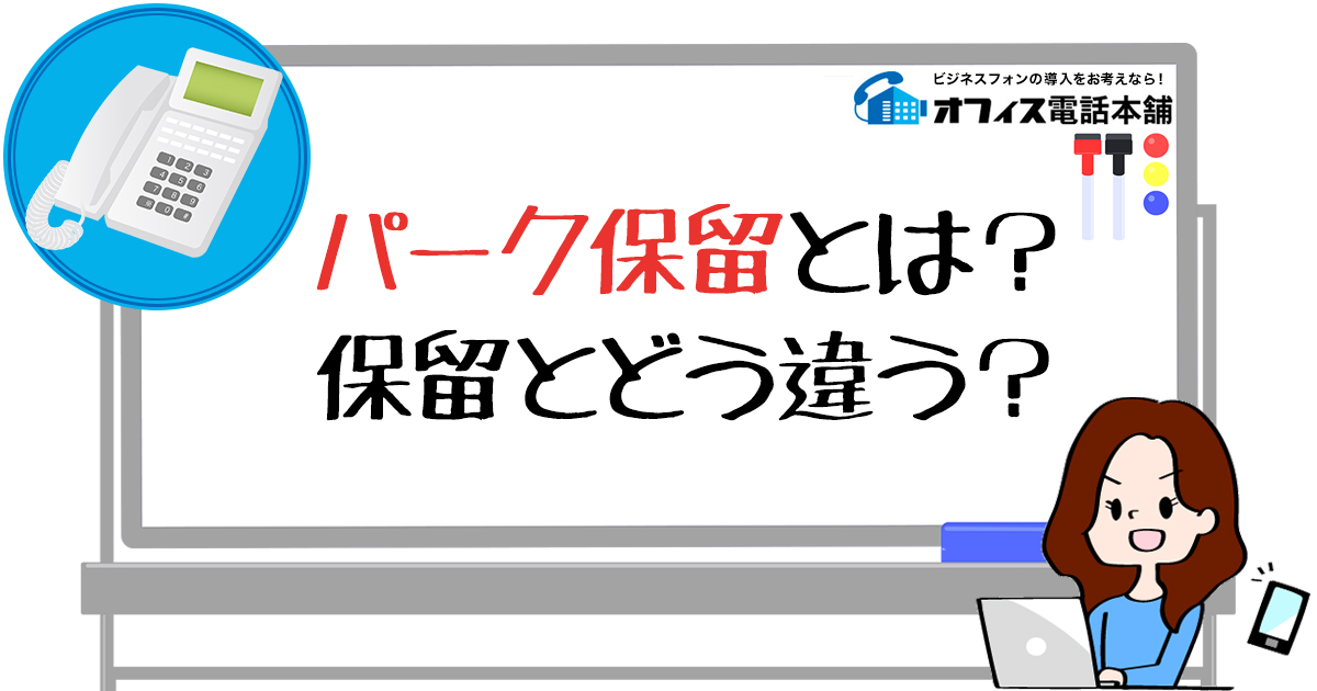 パーク保留とは？保留とどう違う？