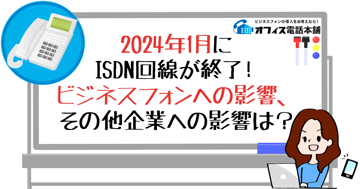 2024年1月にISDN回線が終了！ビジネスフォンへの影響、その他企業への影響は？