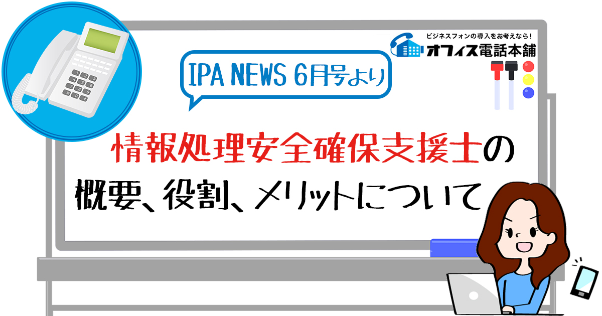 情報処理安全確保支援士の概要、役割、メリットについて