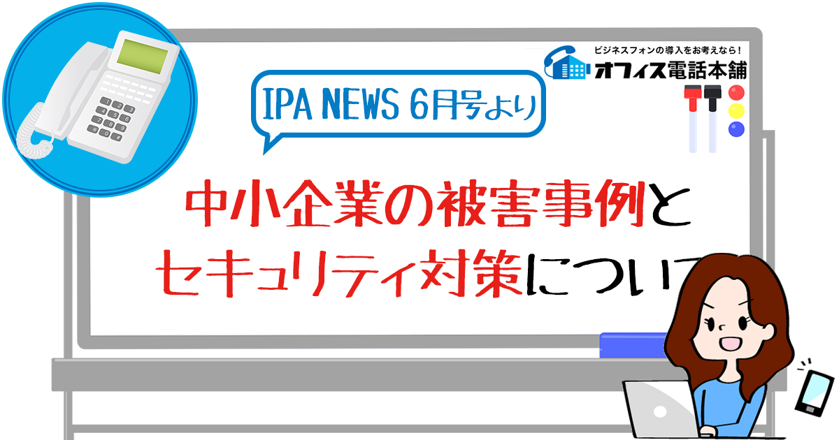 中小企業の被害事例とセキュリティ対策について